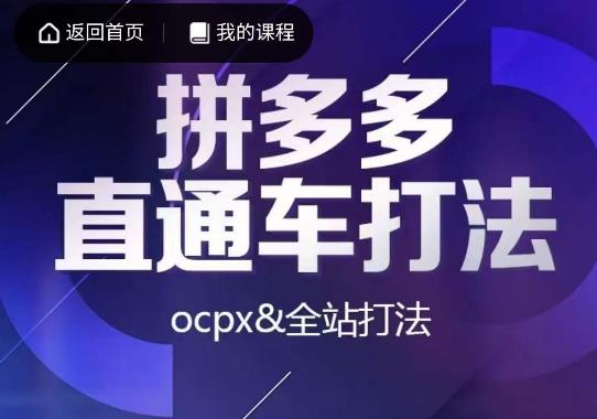 互力拼多多直通車打法，ocpx&amp全站打法百度網(wǎng)盤