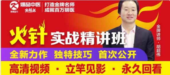 胡超偉?火針實戰精講班-靜脈曲張、帶狀皰疹、老年斑百度網盤
