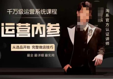 電商冰可樂?運(yùn)營(yíng)內(nèi)參，淘系高階運(yùn)營(yíng)手冊(cè)選品做店技巧百度網(wǎng)盤