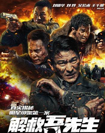 《解救吾先生》電影藍光畫質國語中文字幕