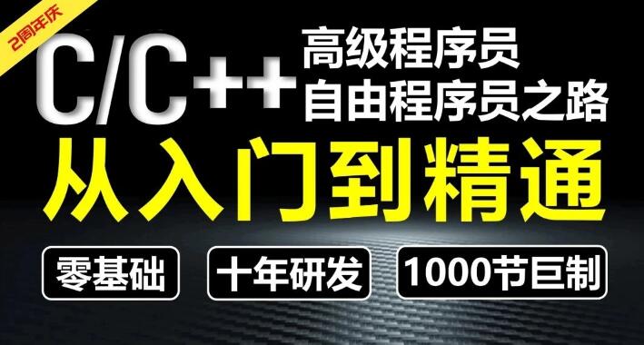 奇牛學院CC++從入門到精通-高級程序員之路第2期百度網盤