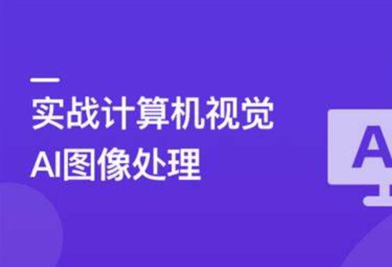 TensorFlow+CNN實戰AI圖像處理，入行計算機視覺百度網盤