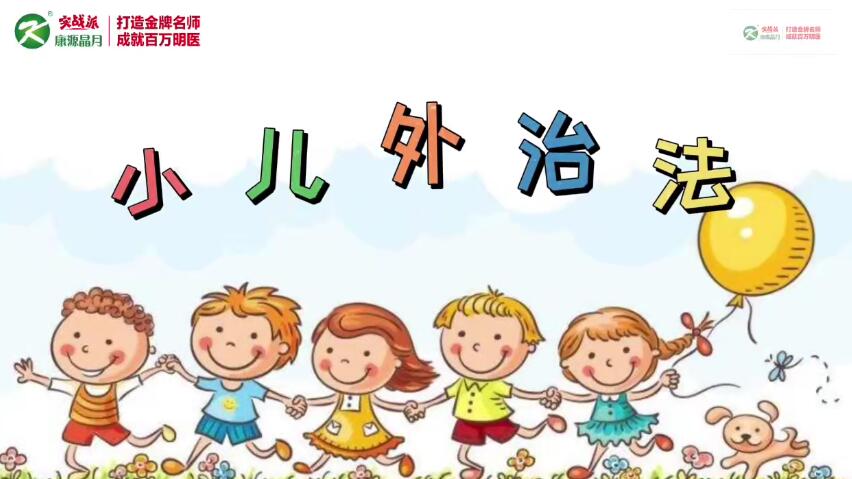 康源李斌小兒外治法13種外治秘籍百度網盤