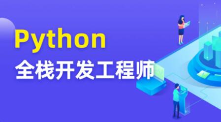 圖靈 Python全棧開發(fā)工程師百度網(wǎng)盤