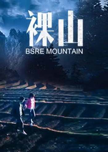 國產電影《裸山》高清未刪減版國語中文字幕