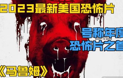 恐怖電影《馬魯姆(Malum)》高清英語中文字幕