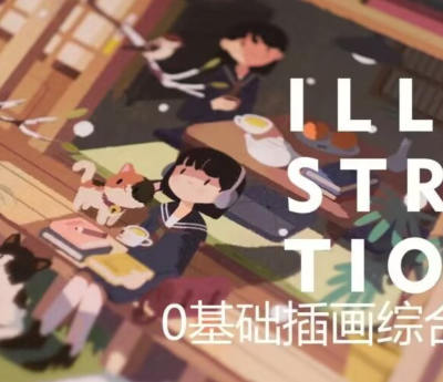 飯?zhí)?023零基礎(chǔ)插畫綜合班百度網(wǎng)盤