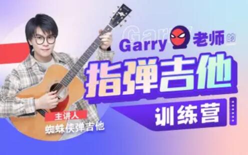 Garry老師的指彈吉他訓練營百度網盤