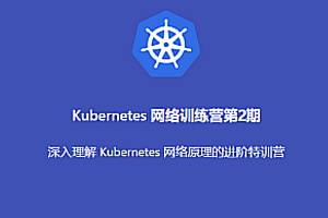 K8s-優點知識-Kubernetes 進階訓練營2期百度網盤