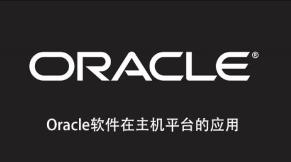 Oracle軟件在主機平臺的應(yīng)用百度網(wǎng)盤