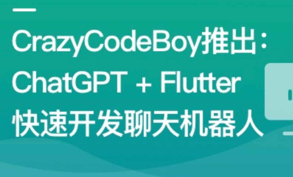 ChatGPT + Flutter快速開發多端聊天機器人百度網盤