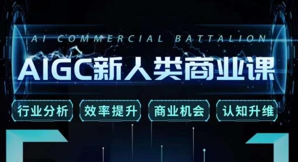 張詩童?AIGC新人類商業課，行業分析/效率提升/商業機會/認知升維