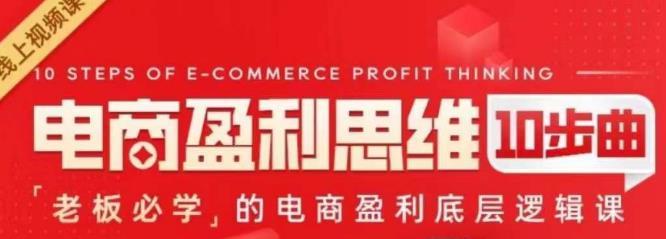 電商盈利思維10步曲，電商盈利底層邏輯課百度網(wǎng)盤