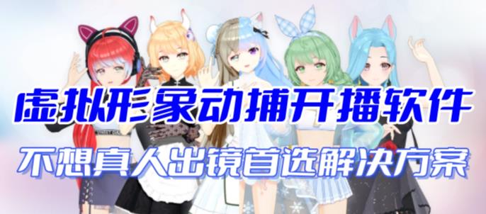 首款A(yù)I視頻動(dòng)捕虛擬輔助直播產(chǎn)品百度網(wǎng)盤