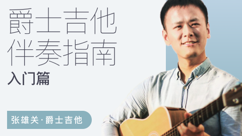 張雄關爵士吉他伴奏指南（入門篇）百度網盤