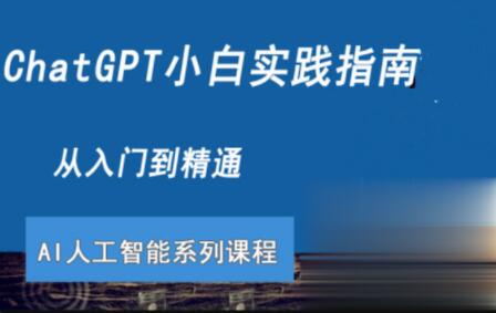 ChatGPT小白實踐指南視頻課程百度網盤