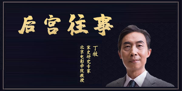 52堂宋代后宮往事視頻課堂《百家講壇丁牧講述》