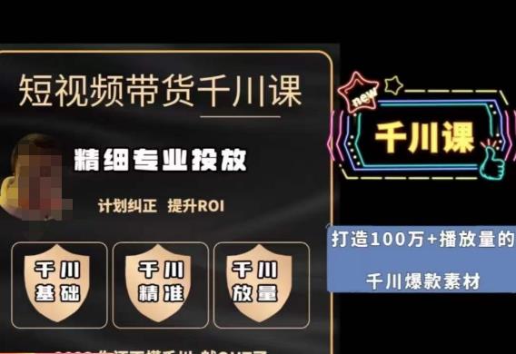 短視頻帶貨千川投放課，精細(xì)化專業(yè)投放提升ROI百度網(wǎng)盤