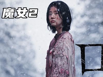 韓國電影《魔女2》韓語中文字幕高清視頻