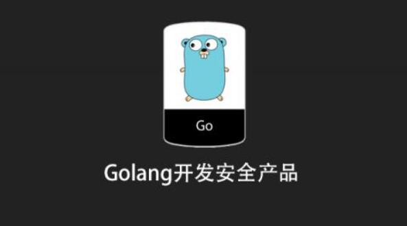 Golang開發安全產品百度網盤