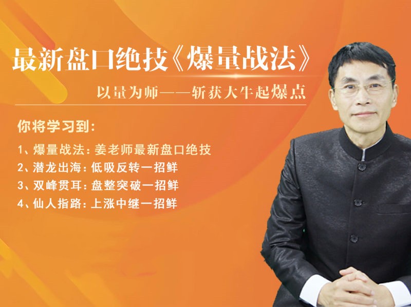 老姜盤口絕技《爆量戰法》精進班百度網盤