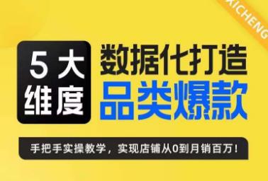璽承?5大維度，數據化打造電商品類爆款特訓營，高效運營爆款方法論