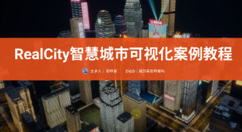 RealCity智慧城市可視化案例教程UE5制作百度網盤