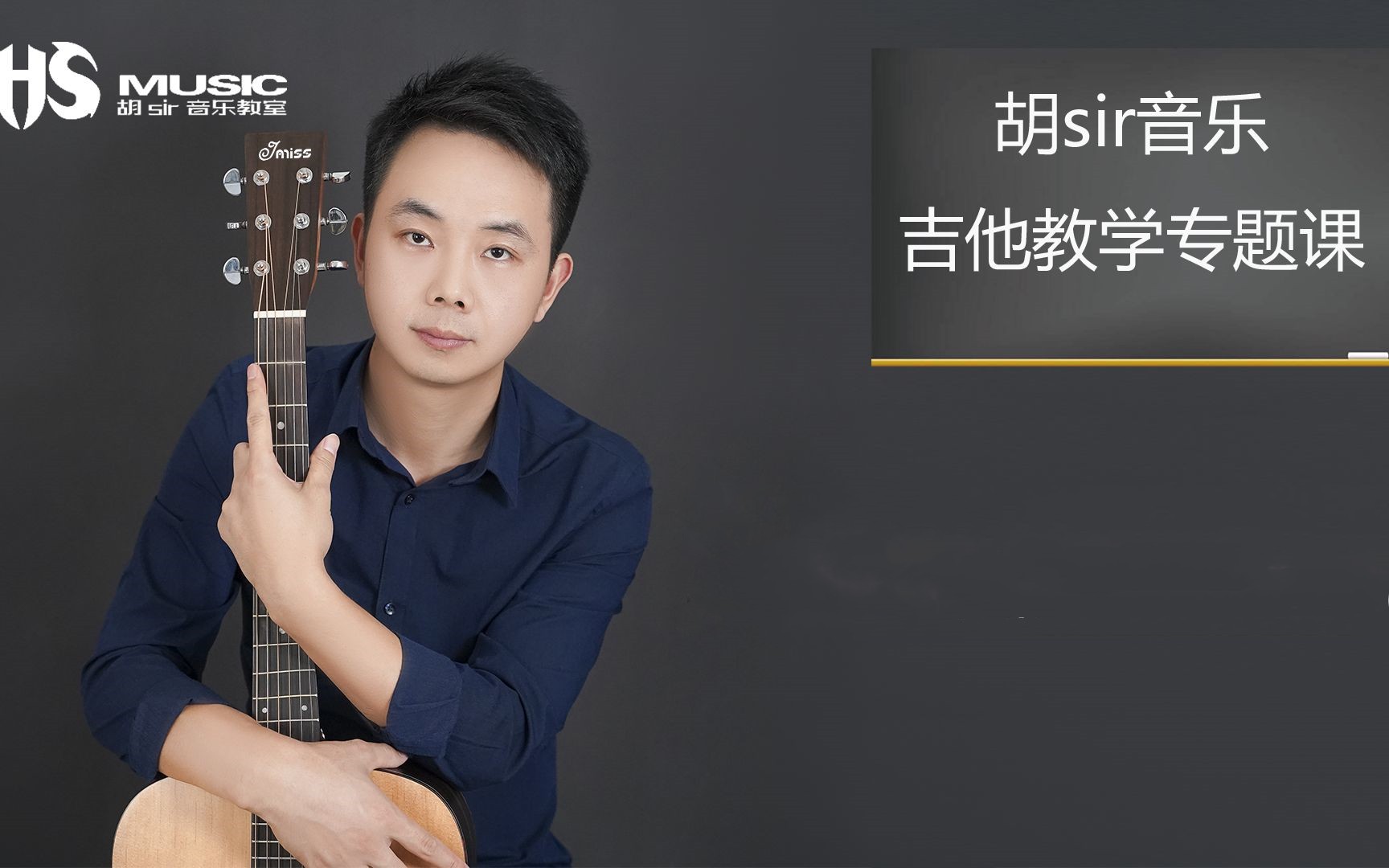 胡sir吉他綜合教程：入門到即興百度網(wǎng)盤