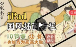 夕米木子ipad國風插畫專欄2021年百度網盤