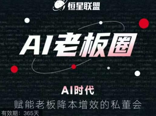 恒星聯盟?AI老板圈，AI時代賦能老板降本增效私董會百度網盤