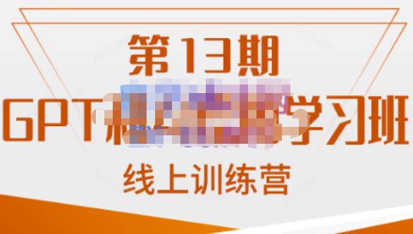 南掌柜?GPT和AI繪圖學(xué)習(xí)班【第13期】，chatgpt文案制作爆款小紅書推文、AI換臉、客服話術(shù)