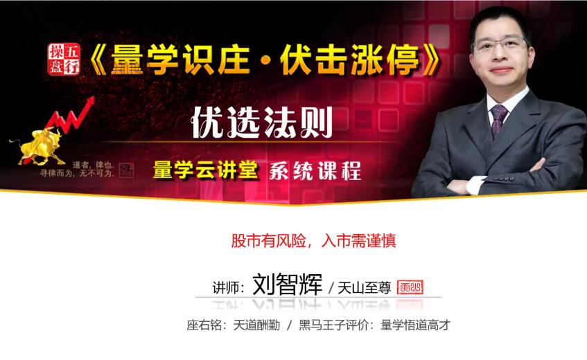 量學云講堂劉智輝《量學識莊?伏擊漲停》45期百度網盤