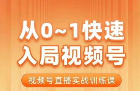 陳廠長?從0-1快速入局視頻號課程，視頻號直播實戰訓練課百度網盤