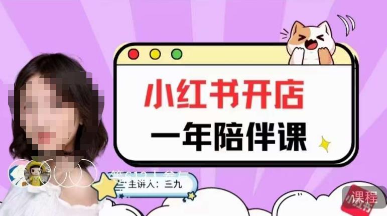 三九小紅書開店一年陪伴課，從0到1玩賺小紅書開店百度網(wǎng)盤