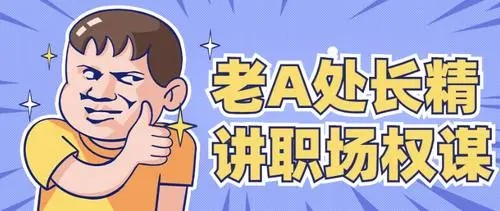 老A系列處長體質內辦事提拔重用指南百度網(wǎng)盤