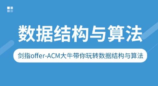 劍指Offer-ACM大牛帶你玩轉數據結構與算法百度網盤