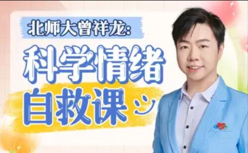 北師大曾祥龍：科學情緒管理計劃百度網盤