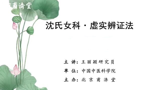 王麗穎沈氏女科虛實辨證法百度網盤