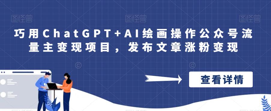 巧用ChatGPT+AI繪畫操作公眾號流量主變現百度網盤