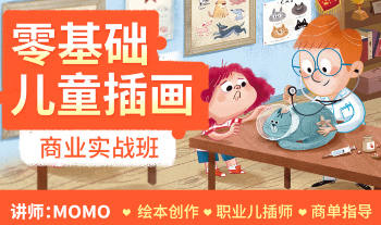 MOMO零基礎兒童插畫商業實戰班第1期百度網盤