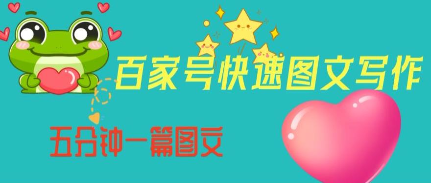 百家號快速圖文寫作，從起號到定位內容制作百度網盤