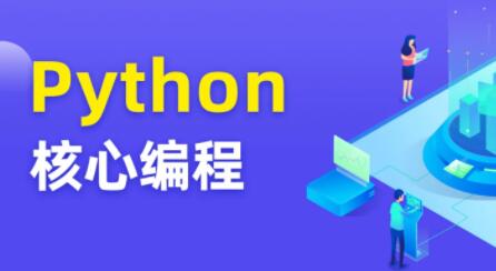 圖靈 Python核心編程8期百度網盤