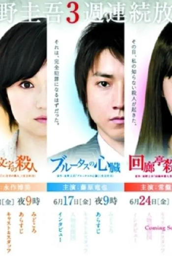 《東野圭吾三周連續(xù)SP》高清日語中文字幕合集