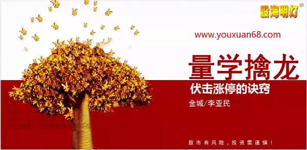 量學大講堂金城李亞民量學擒龍伏擊龍頭第40期五段位百度網盤