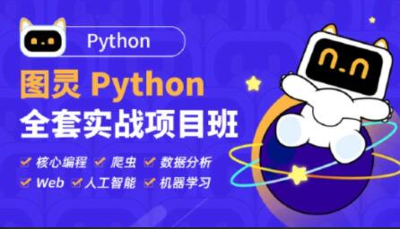 圖靈Python全套實(shí)戰(zhàn)項(xiàng)目班百度網(wǎng)盤