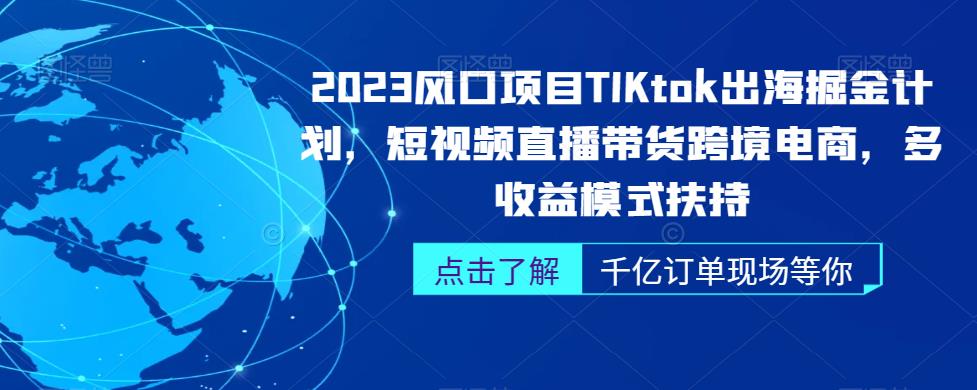 2023年TikTok出海掘金計(jì)劃，短視頻直播帶貨跨境電商百度網(wǎng)盤