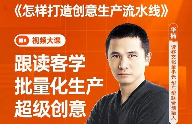 華楠《怎樣打造創意生產流水線》百度網盤