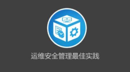 運(yùn)維安全管理必修課百度網(wǎng)盤(pán)