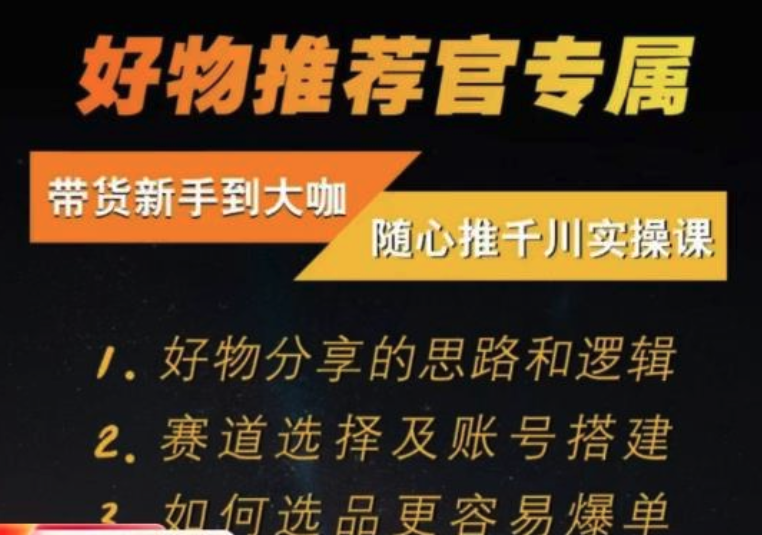 隨心推千川帶貨實(shí)操進(jìn)階課，好物分享邏輯、賽道選擇及賬號(hào)搭建插圖