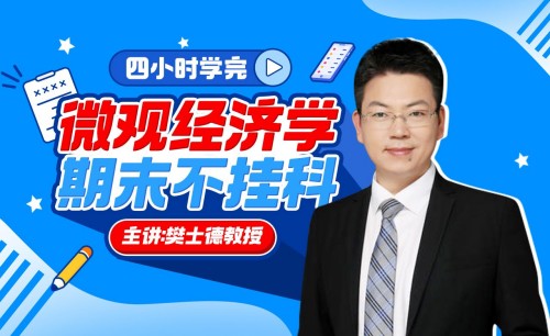 《微觀經(jīng)濟(jì)學(xué)》期末4小時(shí)講完附贈(zèng)講義百度網(wǎng)盤